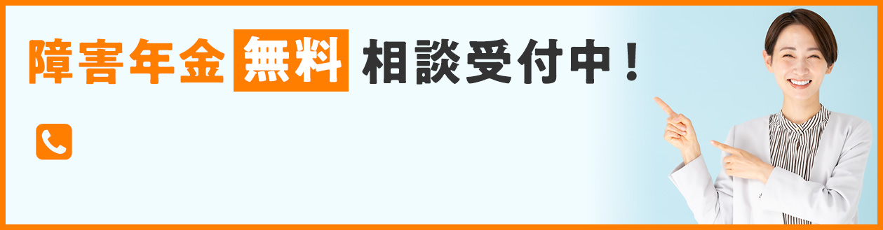 障害年金無料相談受付中!