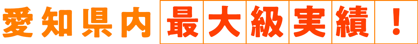 愛知県内最大級実績!