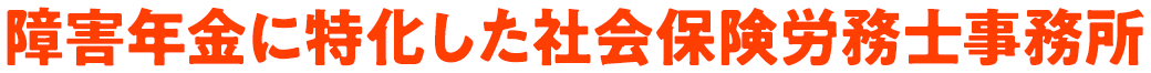 愛知県内最大級実績!障害年金に特化した社会保険労務士事務所
